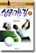 싱글로 가는 길 2