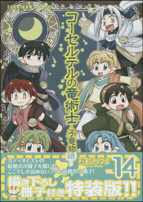 コ-セルテルの龍術士 子龍物語 14 特裝版