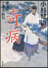 蘭方醫.宇津木新吾(12)奇病
