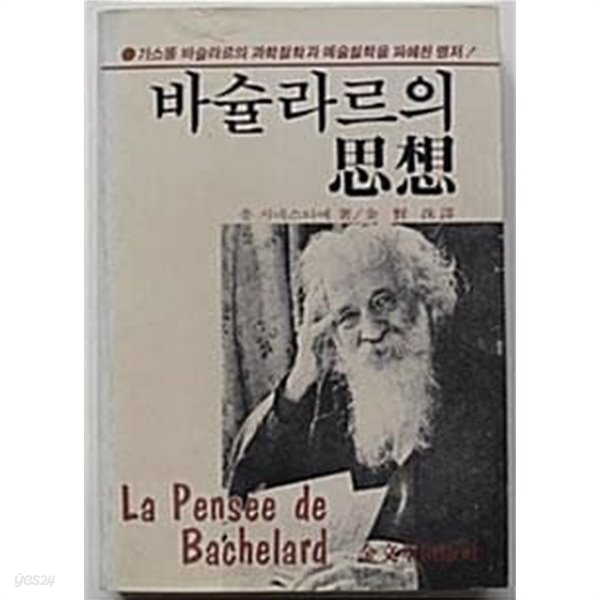 [책과놀이 중고책]바슐라르의 사상 -  : 1983년(초판, 금문당출판사) 