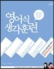 영어식 생각훈련 생각의 도미노 편
