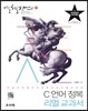 C 언어 정복 리얼 교과서