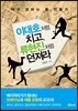 이대호처럼 치고, 류현진처럼 던져라