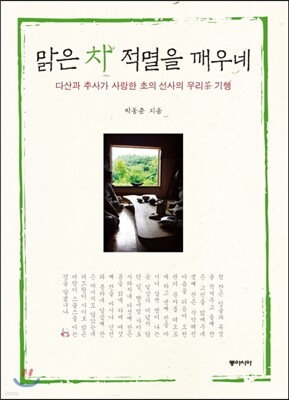 맑은 차 적멸을 깨우네