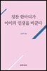 칭찬 한마디가 아이의 인생을 바꾼다