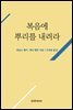 복음에 뿌리를 내려라