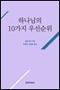 하나님의 10가지 우선순위