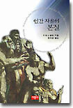 인간 자유의 본질