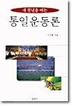 새 천년을 여는 통일운동론