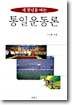 새 천년을 여는 통일운동론