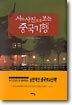 시와 사진으로 보는 중국기행