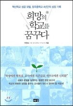 희망의 학교를 꿈꾸다