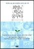 희망의 학교를 꿈꾸다