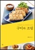 구이와 조림