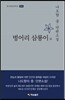 벙어리 삼룡이 외