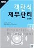 객관식 재무관리