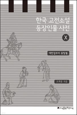 한국 고전소설 등장인물 사전 10