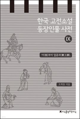 한국 고전소설 등장인물 사전 9