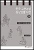 한국 고전소설 등장인물 사전 9