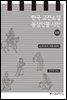 한국 고전소설 등장인물 사전 8