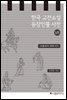 한국 고전소설 등장인물 사전 7
