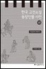한국 고전소설 등장인물 사전 6