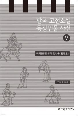 한국 고전소설 등장인물 사전 5