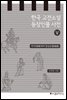 한국 고전소설 등장인물 사전 5