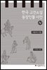 한국 고전소설 등장인물 사전 4