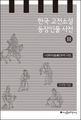 한국 고전소설 등장인물 사전 3