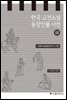 한국 고전소설 등장인물 사전 3