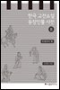 한국 고전소설 등장인물 사전 2