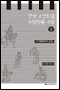 한국 고전소설 등장인물 사전 1