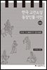 한국 고전소설 등장인물 사전 21