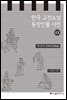 한국 고전소설 등장인물 사전 20