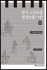 한국 고전소설 등장인물 사전 17
