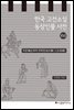 한국 고전소설 등장인물 사전 16