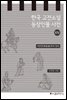 한국 고전소설 등장인물 사전 14