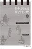 한국 고전소설 등장인물 사전 13