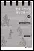 한국 고전소설 등장인물 사전 12