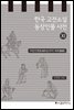 한국 고전소설 등장인물 사전 11