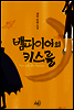 뱀파이어와 키스를