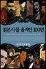 일본사를 움직인 100인
