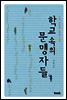 학교 속의 문맹자들