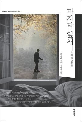 마지막 잎새 (한글판) 040