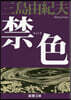 禁色 新版