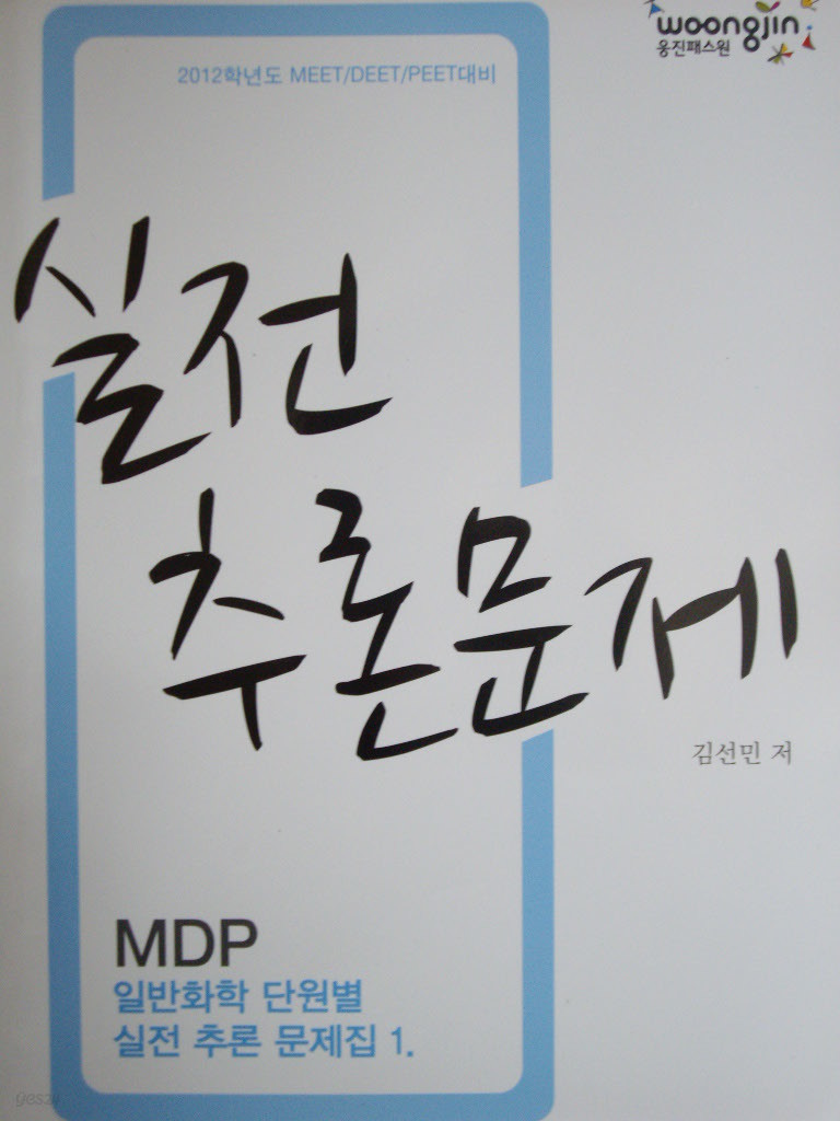 MDP 일반화학 단원별 실전 추론문제집1