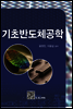 기초반도체공학