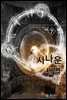 [걸작] 사나운 새벽 [7] (완결)