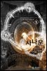 [걸작] 사나운 새벽 [5]
